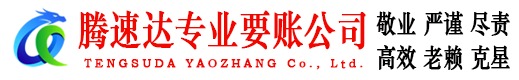 鄱阳腾速达讨债公司
